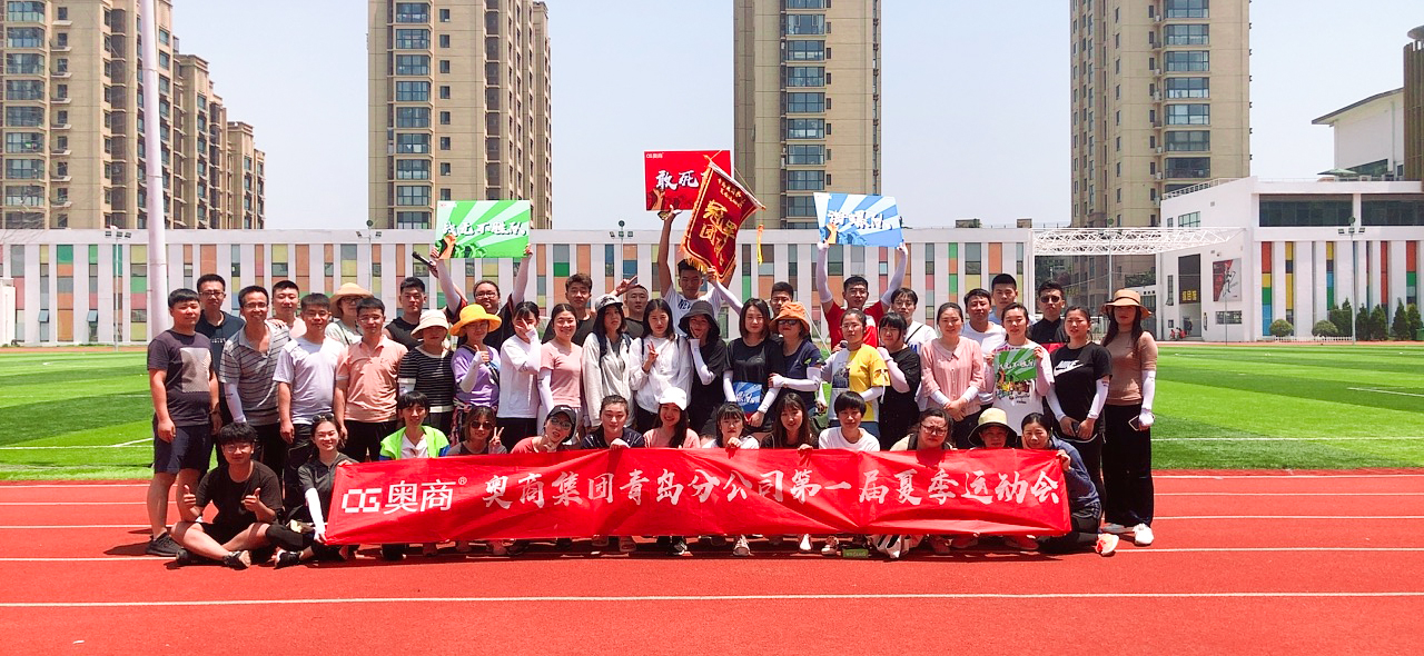 奥商青岛公司首届夏季运动会圆满成功