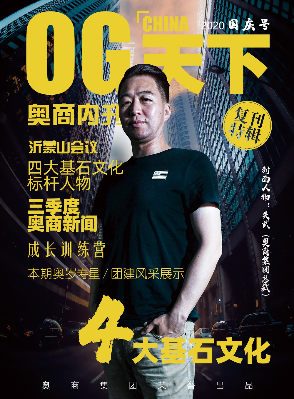 奥商内刊第五期--四大基石文化