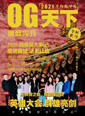 奥商内刊第六期--英雄大会 群雄亮剑