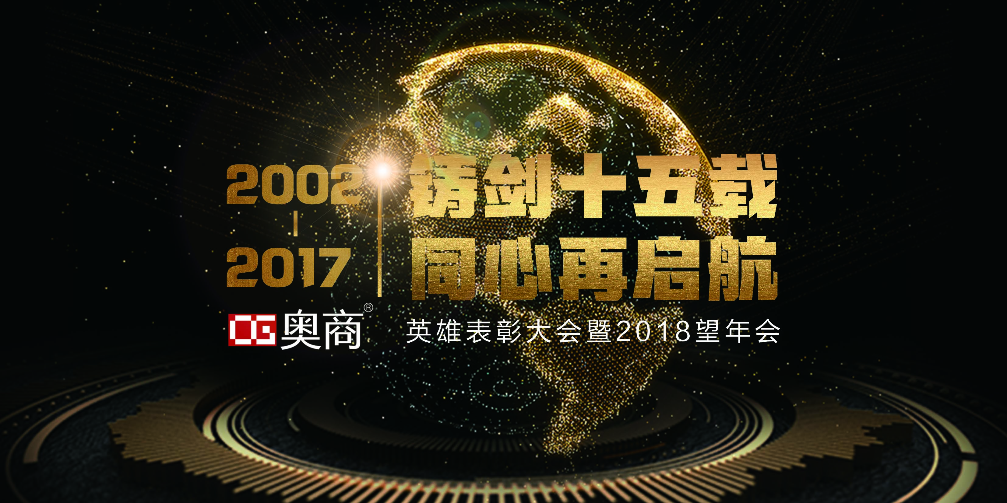 “铸剑十五载 同心再启航”奥商集团英雄表彰大会暨2018年望年会圆满落幕