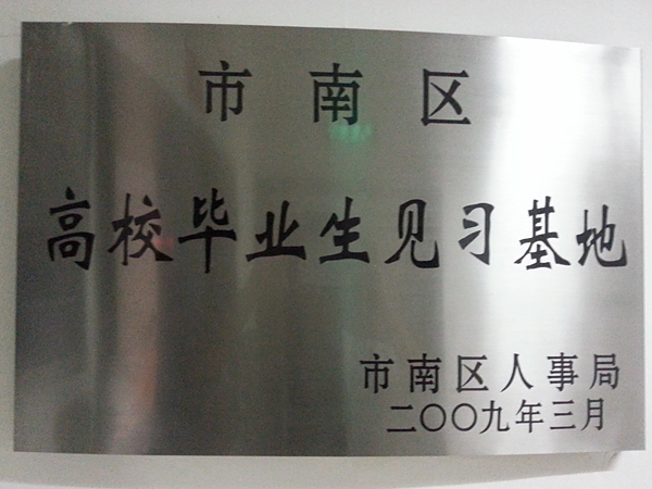 高校毕业生见习基地——市南区人事局