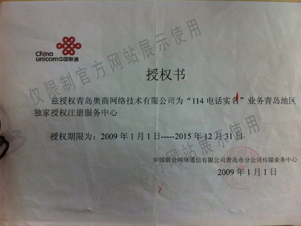 青岛奥商集团为114电话实名推广2009年1月1日——2015年12月31日授权代理授权书